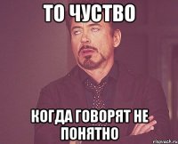 То чуство Когда говорят не понятно