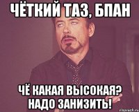 чёткий таз, бпан чё какая высокая? надо занизить!