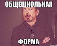 общешкольная форма