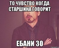 То чувство когда старшина говорит Ебани 30