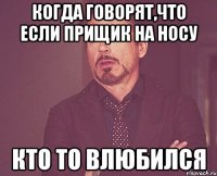 Когда говорят,что если прищик на носу Кто то влюбился