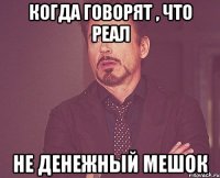 Когда говорят , что Реал не денежный мешок