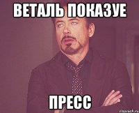 Веталь показуе пресс