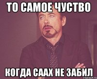 То самое чуство когда Саах не забил