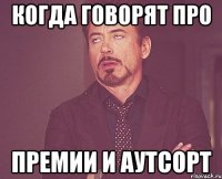 Когда говорят про премии и аутсорт