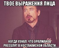 Твое выражения лица Когда узнал, что оралманов расселят в Костанайской области