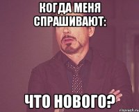 когда меня спрашивают: что нового?