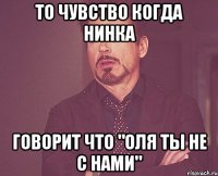 то чувство когда нинка говорит что "оля ты не с нами"