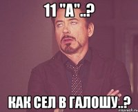 11 "а"..? как сел в галошу..?
