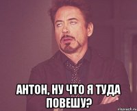  Антон, ну что я туда повешу?