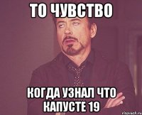 То чувство Когда узнал что капусте 19