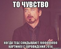 ТО ЧУВСТВО КОГДА ТЕБЕ СКИДЫВАЮТ 1000000000 КАРТИНКУ С ЕВРОВИДЕНИЯ 2014