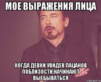 Мое выражения лица когда девки увидев пацанов поблизости,начинают выебываться