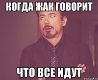 Когда Жак говорит что все идут