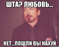 шта? любовь... нет...пошли вы нахуй