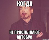 когда не прислылают автобус