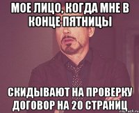 Мое лицо, когда мне в конце пятницы скидывают на проверку договор на 20 страниц