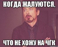 когда жалуются, что не хожу на чгк