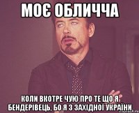 моє обличча коли вкотре чую про те що я бендерівець, бо я з західної україни