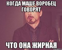 Когда Маше Воробец говорят что она жирная