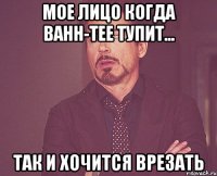 мое лицо когда Bahh-Tee тупит... так и хочится врезать