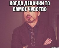 когда девочки то самое чувство 