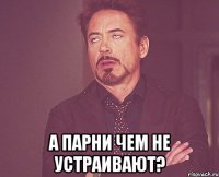  А парни чем не устраивают?