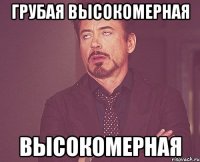 грубая высокомерная высокомерная