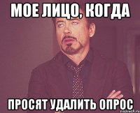 мое лицо, когда просят удалить опрос