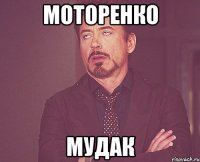 Моторенко мудак