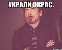 Украли окрас. 