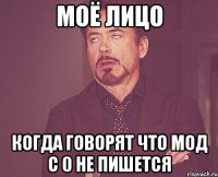 МОЁ ЛИЦО КОГДА ГОВОРЯТ ЧТО МОД С 0 НЕ ПИШЕТСЯ