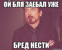 Ой бля заебал уже бред нести