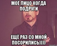 моё лицо когда подруги ещё раз со мной посорились))))