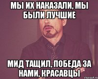 мы их наказали, мы были лучшие мид тащил, победа за нами, красавцы