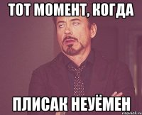 Тот момент, когда Плисак неуёмен