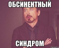 обсинентный синдром