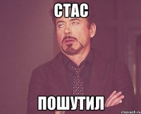 Стас ПОШУТИЛ