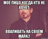 Моё лицо когда кто не хочет вваливать на своём Mark2