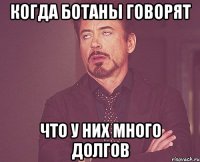 Когда ботаны говорят Что у них много долгов