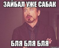 зайбал уже сабак БЛЯ БЛЯ БЛЯ