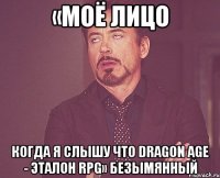 «Моё лицо когда я слышу что Dragon Age - эталон RPG» Безымянный