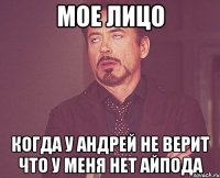 мое лицо когда у андрей не верит что у меня нет айпода