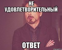 не удовлетворительный ответ