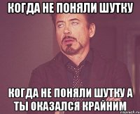 КОГДА НЕ ПОНЯЛИ ШУТКУ КОГДА НЕ ПОНЯЛИ ШУТКУ А ТЫ ОКАЗАЛСЯ КРАЙНИМ