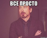 все просто 