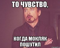 То чувство, когда Мокляк пошутил