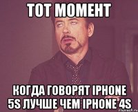 Тот момент когда говорят iphone 5s лучше чем iphone 4s