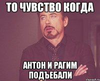 то чувство когда Антон и Рагим подъебали