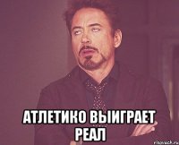  Атлетико выиграет Реал